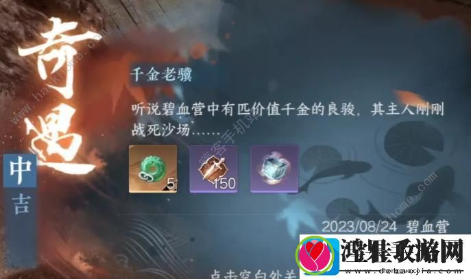 逆水寒手游千金老骥奇遇怎么触发