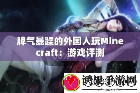 暴躁老外玩Minecraft中国