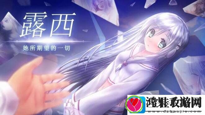 露西她所期望的一切和天降白毛美少女的梦幻爱情故事