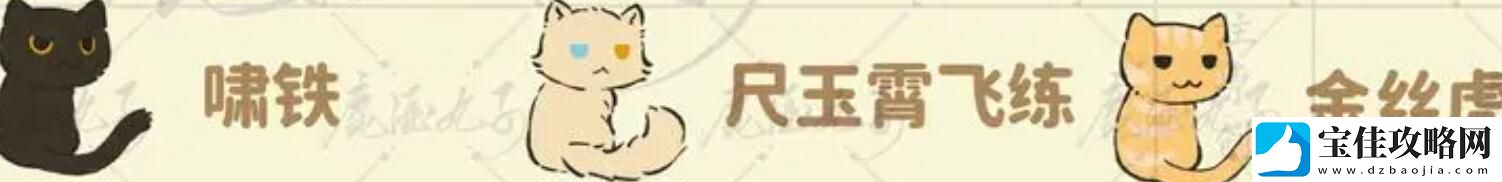 桃源深处有人家猫咪喜好大全