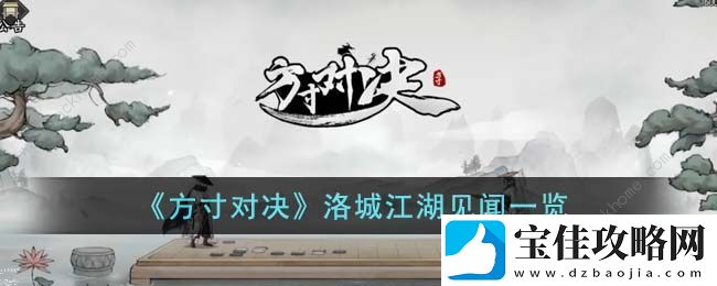 方寸对决洛城江湖见闻在哪