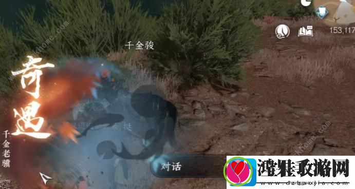 逆水寒手游千金老骥奇遇怎么触发