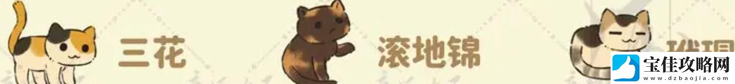 桃源深处有人家猫咪喜好大全