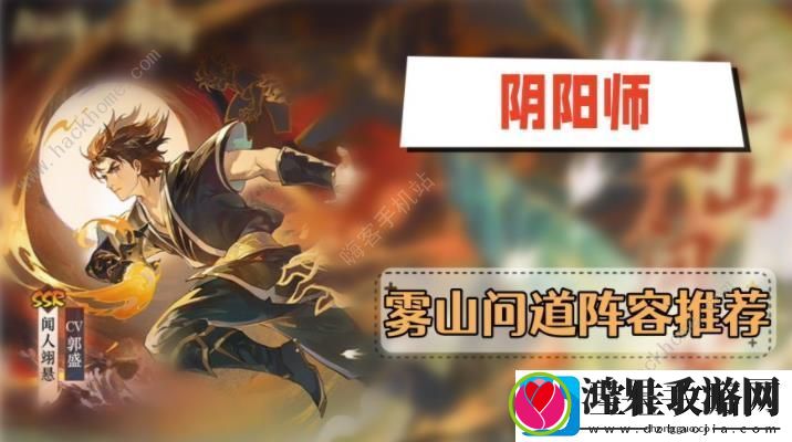 阴阳师雾山问道阵容搭配攻略