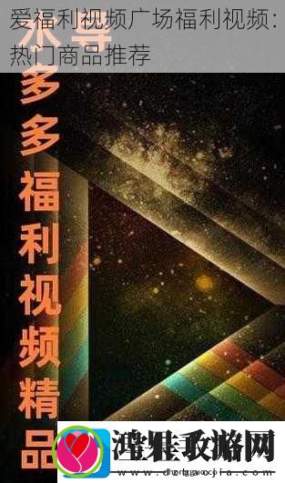 爱福利视频广场福利视频
