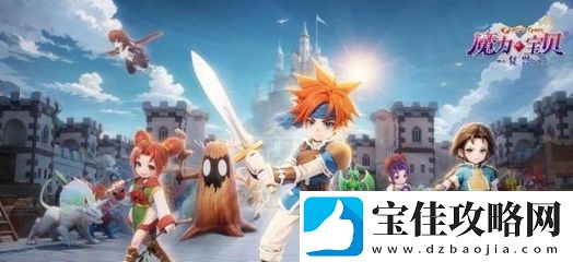 魔力宝贝