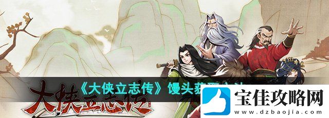 大侠立志传馒头怎么获得
