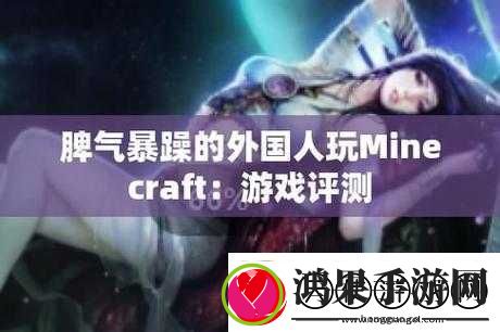 暴躁老外玩Minecraft中国新体验