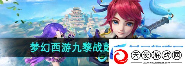梦幻西游九黎战鼓在哪合成