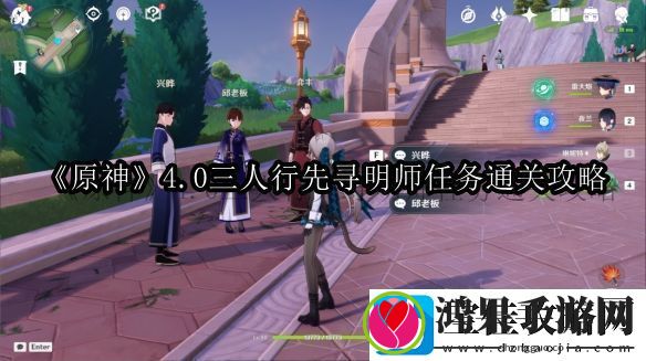 原神4.0三人行先寻明师任务通关攻略