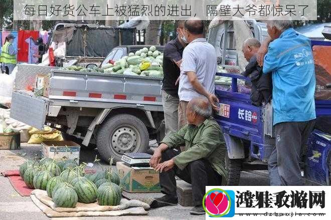 每日好货公车上被猛烈的进出隔壁大爷都惊呆了