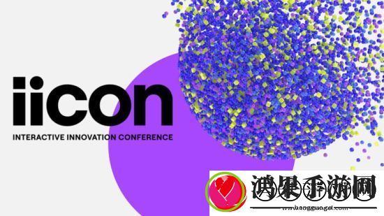 ESA承办首届互动创新大会Iicon