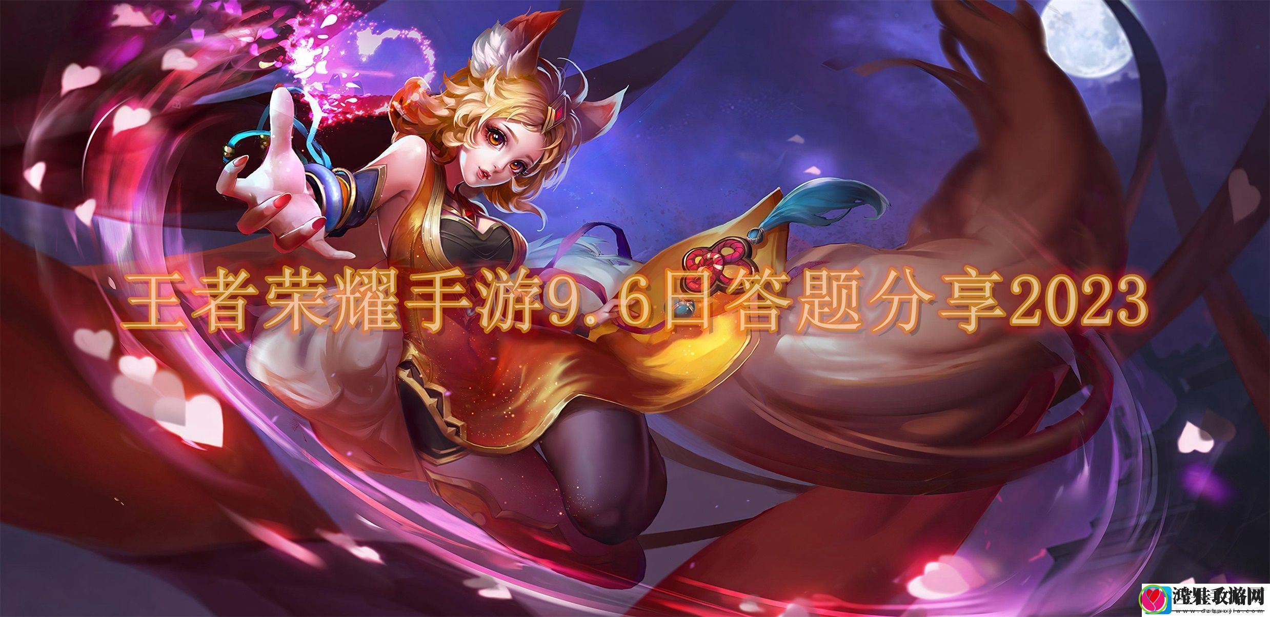 王者荣耀9月6日每日一题答案分享2023