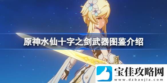 原神水仙十字之剑怎么样