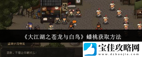 大江湖之苍龙与白鸟蟠桃怎么获取