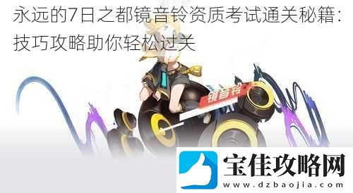 永远的7日之都镜音铃资质考试通关秘籍