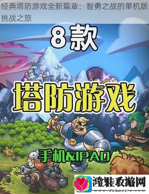 经典塔防游戏全新篇章