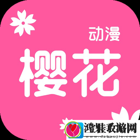 樱花动漫专注动漫的门户站官