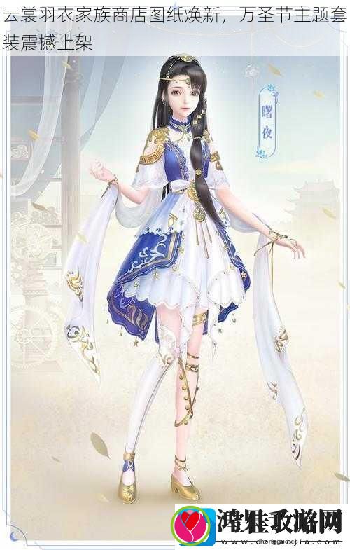 云裳羽衣家族商店图纸焕新