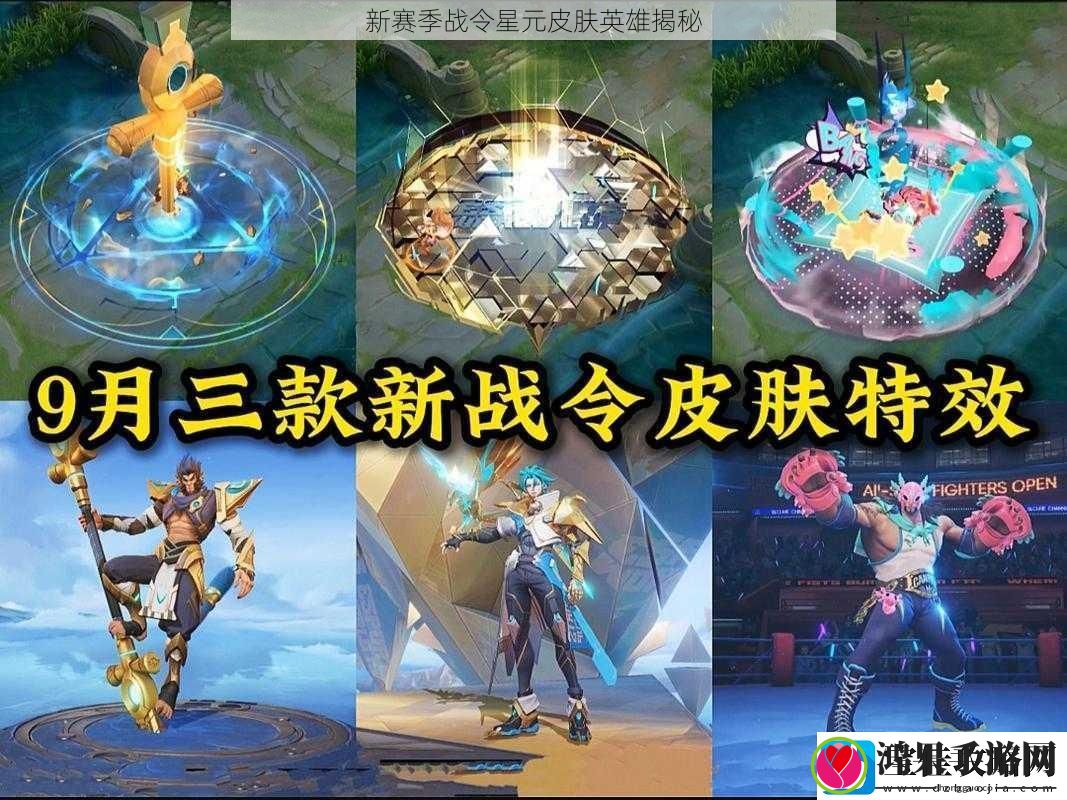 新赛季战令星元皮肤英雄揭秘