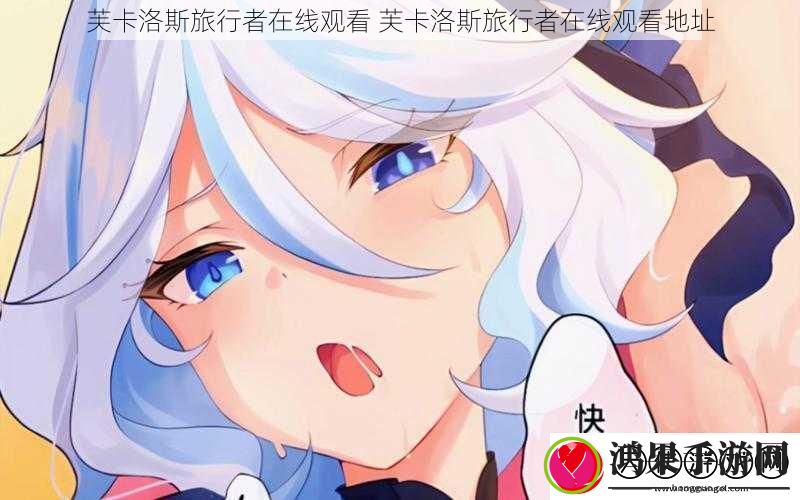 芙卡洛斯旅行者在线观看