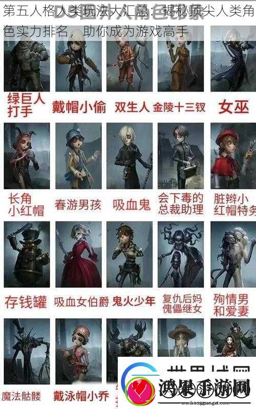第五人格人类玩法大汇总
