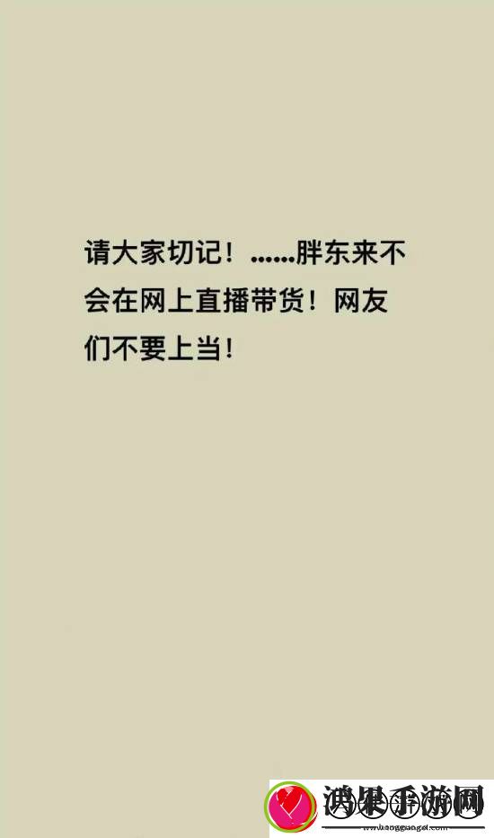 胖东来被商家冒充带货