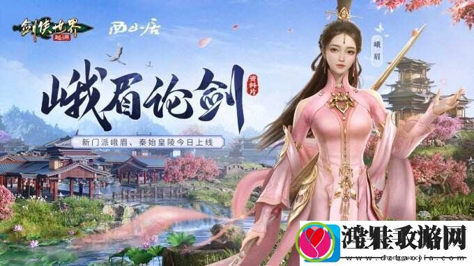 新门派峨眉！剑侠世界