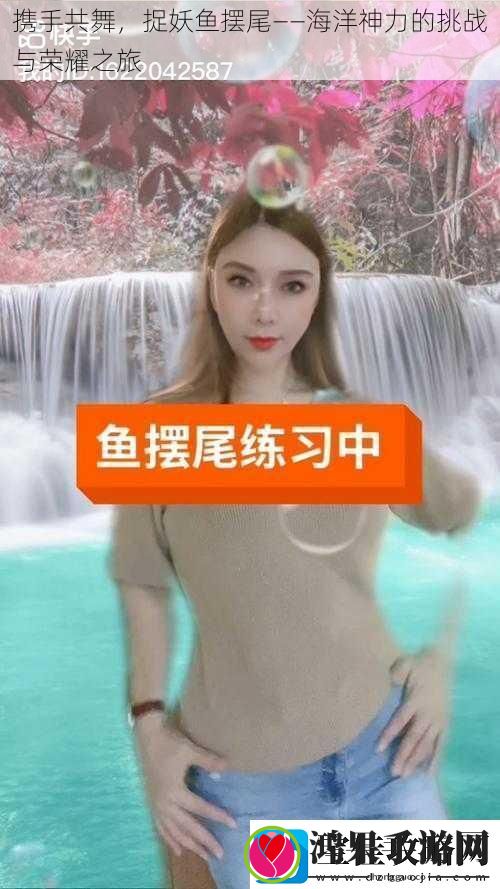 携手共舞捉妖鱼摆尾——海洋神力的挑战与荣耀之旅