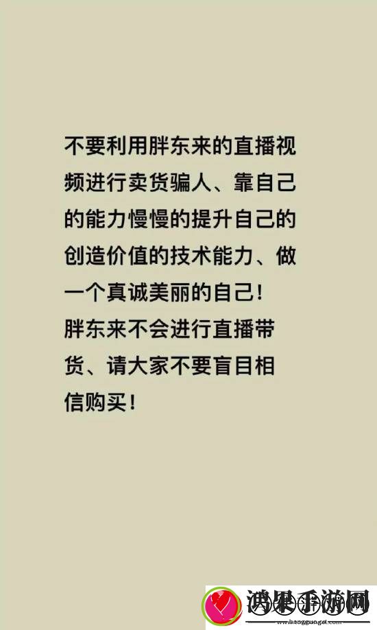 胖东来被商家冒充带货
