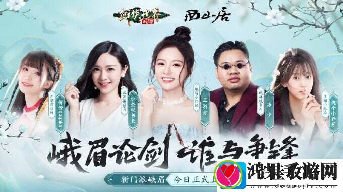 新门派峨眉！剑侠世界
