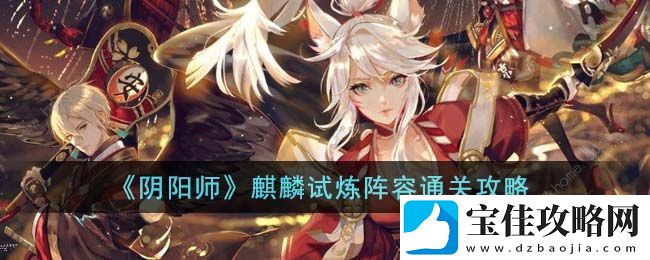 阴阳师麒麟试炼阵容搭配攻略