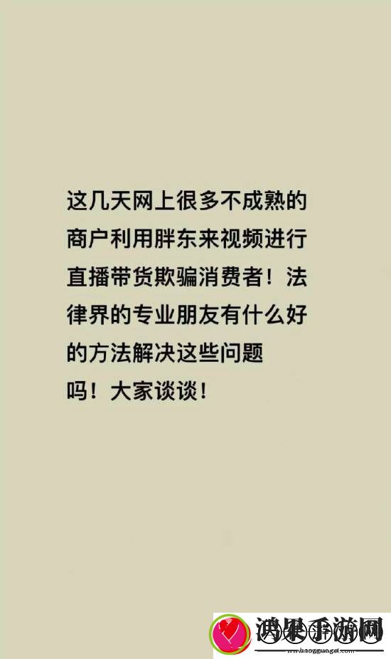 胖东来被商家冒充带货