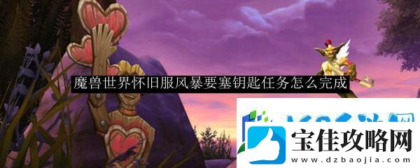 魔兽世界怀旧服风暴要塞钥匙任务完成攻略
