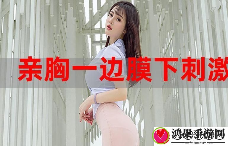 一面膜胸口一面吃下部位片段
