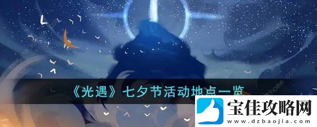 光遇2023七夕节打卡地点在哪