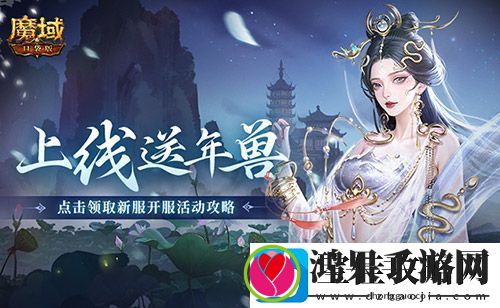 上线送最新年兽！魔域口袋版蛇年兽福利别错过