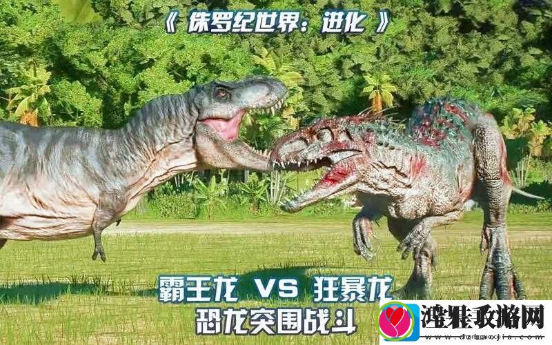 侏罗纪世界进化游戏中狂暴龙出现条件及解锁方法介绍