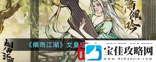 烟雨江湖文皇经300级怎么修炼