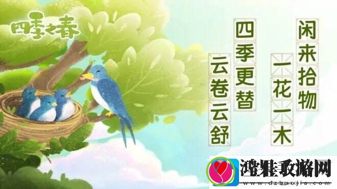 四季之春一款以中国传统二十四节气为内核的寻物游戏