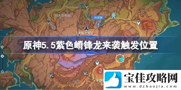 原神紫色嵴锋龙来袭触发攻略