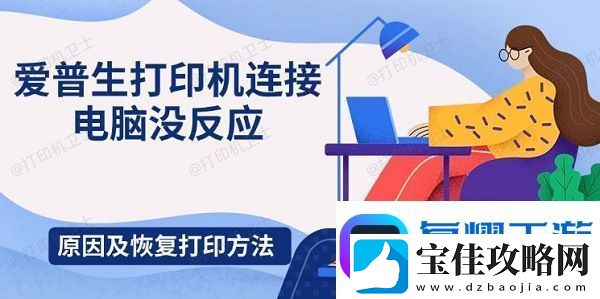 爱普生打印机连接电脑没反应
