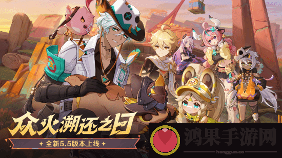 原神全新5.5版本「众火溯还之日」今日正式开启