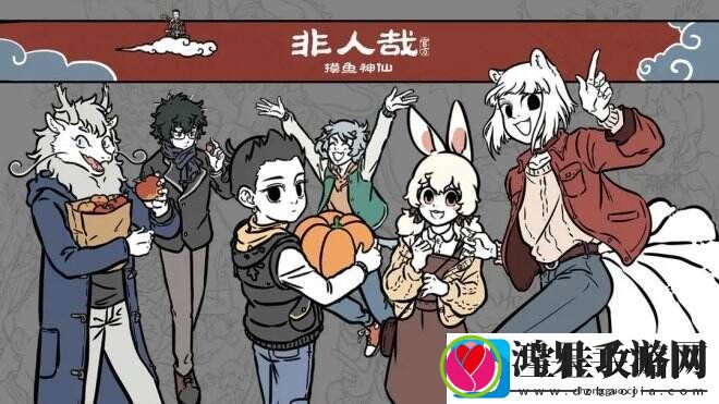 非人哉