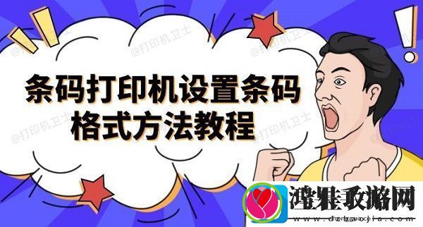 条码打印机设置条码格式方法教程介绍