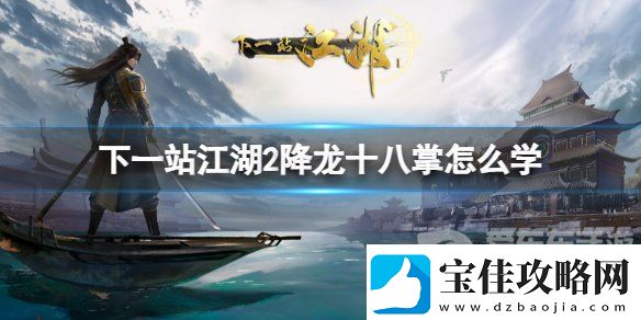 下一站江湖2降龙十八掌怎么学