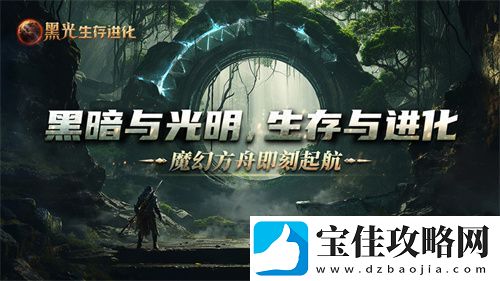 黑光生存进化公测定档3月25日