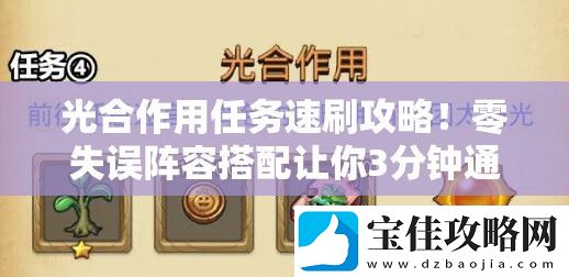光合作用任务速刷攻略！零失误阵容搭配让你3分钟通关