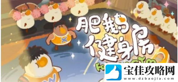 肥鹅健身房获得钻石方法一览