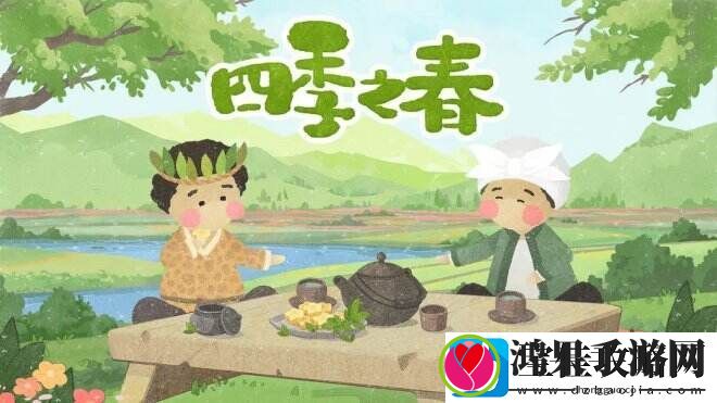 四季之春一款以中国传统二十四节气为内核的寻物游戏